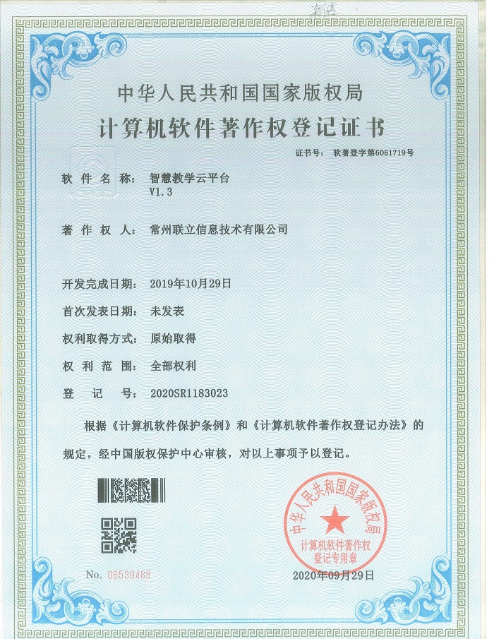軟著：智慧教學云平臺