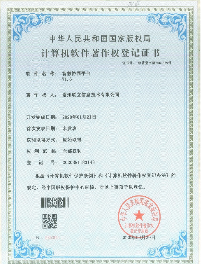 軟著：智慧協同平臺