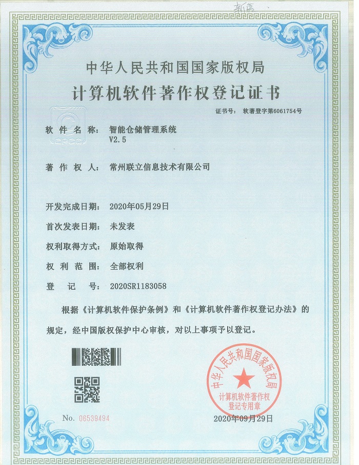 軟著：智能倉儲管理系統