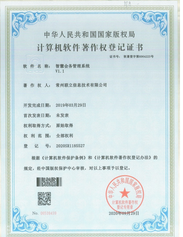 軟著：智能會務管理系統