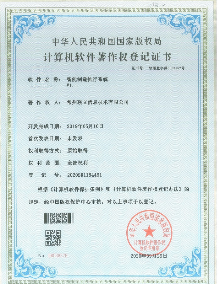 軟著：智能制造執行系統